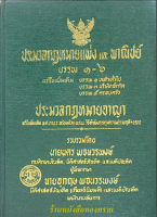 ประมวลกฎหมายแพ่งและพาณิชย์ บรรพ ๑-๖ ประมวลกฎหมายอาญา แก้ไขเพิ่มเติม พ.ศ. ๒๕๒๒ พร้อมด้วย พ.ร.บ.วิธีดำเนินการคุมประพฤติฯ ๒๕๒๒ รวบรวมโดย นายนคร พจนวรพงษ์ และนายอุกฤษ พจนวรพงษ์