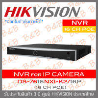 HIKVISION DS-7616NXI-K2/16P เครื่องบันทึกกล้องวงจรปิดสำหรับ IP CAMERA (NVR) 16CH 16POE BY B&amp;B ONLINE SHOP