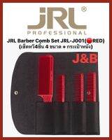 ✨JRL Barber Comb Set JRL-J001(?RED) (เซ็ตหวี4ชิ้น 4 ขนาด + กระเป๋าหนัง)