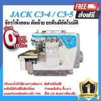 จักรโพ้งคอมไดเร็ค JACK C3 4เส้น,5เส้น ประหยัดไฟ จักรโพ้งคอมแจ๊ค เสียงเงียบ จักรโพ้งอุตสาหกรรมแจ๊ค  จักรพ้ง