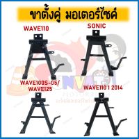 ขาตั้งคู่ ชุบหนาสีดำ  สำหรับรุ่น SONIC, WAVE110, WAVE 110I 2014, WAVE100S/125 สินค้าตรงรุุ่น