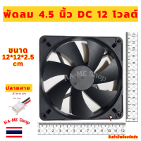 ( FAN ) พัดลม ระบายอากาศ ขนาด 4.5 นิ้ว  DC 12 โวลต์