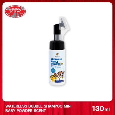 [MANOON] HANA PET Waterless Bubble Shampoo Mini (Baby Powder) 130ml แชมพูอาบแห้ง (กลิ่นแป้งเด็ก)