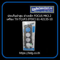 FORD ประเก็นฝาสูบ ฝาเหล็ก ฟอร์ด FOCUS MK3.2 เครื่อง TX-TY,UF 2.0 TDCI 1.30มม. 61-42135-10 VICTOR REINZ