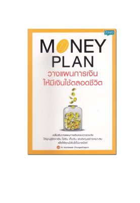 Money Plan วางแผนการเงิน ให้มีเงินใช้ตลอดชีวิต