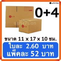 กล่องพัสดุ กล่องไปรษณีย์ฝาชน เบอร์ 0+4 (20 ใบ 52 บาท)