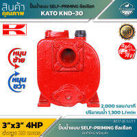 KATO KND-30 ปั้มน้ำซิลเชือก 3 นิ้ว หมุนซ้าย/หมุนขวา