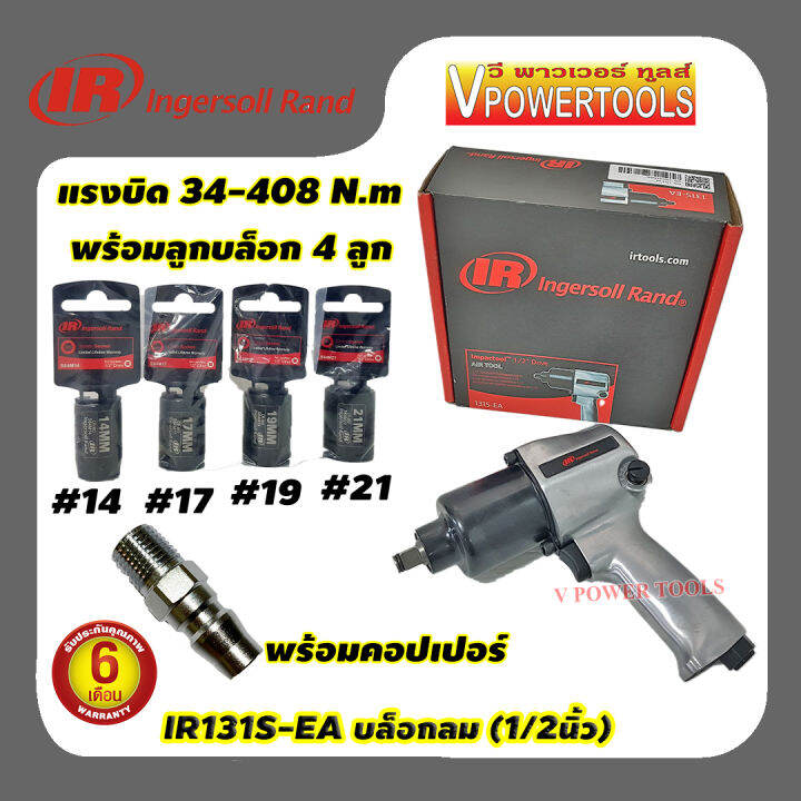 ingersoll-rand-ir131s-ea-บล็อกลม-1-2-รุ่นงานหนักทั่วไป-พร้อมลูกบล็อก-เบอร์-14-17-19-21mm-และคอปเปอร์-แบรนด์ดังจากอเมริกา