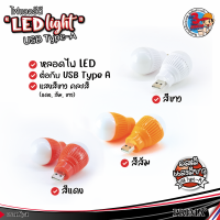 ชุดสุดคุ้ม?หลอดไฟกลม LED USB mini USB แบบพกพา ขนาด 5 W คละสี