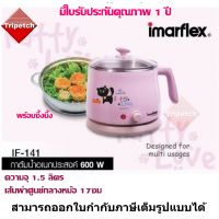 Imarflex กาต้มน้ำไฟฟ้าเอนกประสงค์พร้อมซึ้งนึ่ง ความจุ 1.5 ลิตร รุ่น IF-141 สีชมพู