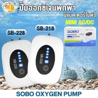 ปั๊มลม SOBO mini AC/DC airpump SB-218 / SB-228 ปั๊มอ๊อกซิเจนพกพา ปั๊มออกซิเจนมีแบตในตัว หัวเสียบ USB เสียบพาวเวอร์แบ้งได้