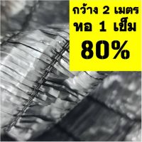 HOT** สแลน แสลน สีเงิน เทา กว้าง2 เมตร 80% แสลน ขายผืนละ 5-25เมตร บังแดด ตาข่ายกรองแสง บังแสง กันแดด กรองแสง ตาข่ายบังแสง แสลน ส่งด่วน ผ้าใบและอุปกรณ์ ผ้าใบ และ อุปกรณ์