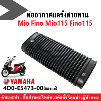 ท่ออากาศแคร้งสายพาน แท้ สำหรับ Mio/ Fino/ Fino115 คาร์บู/ Mio115คาร์บู รหัส4D0-E5473-00 ท่ออากาศแคร้ง แท้YAMAHA ยางท่ออากาศ แคร้งสายพาน แท้ศูนย์