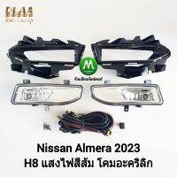 ไฟ​ตัด​หมอก​ ไฟ​สปอร์ตไลท์​ NISSAN​ ALMERA​ 2023 โคมธรรมดา ฝาครอบดำเงา / นิ​ส​สัน​ อ​เ​มร่า​ (รับประกันสินค้า 3 เดือน)