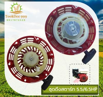 (( tookdee_999 )) ชุดสตาร์ท ​GX 160 ​(5.5/6.5HP) ลานดึงสตาร์ท GX160 (5.5แรง,6.5แรง) 168 ยี่ห้อ ฮาชิเทค อะไหล่ เครื่องยนต์เบนซิน เครื่องยนต์ ชุดดึง สตาร์ท สตาด