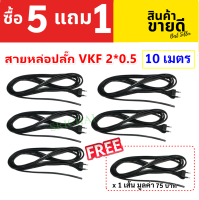 * PP (โปร 5 ฟรี 1) สายหล่อปลั๊ก ดำ 10 เมตร สาย VKF 2*0.5 Sqmm พร้อมปลั๊ก2 ขาแบน 10A 250V ประกอบง่าย สายไฟหุ้มแนวนสองชั้น สายอ่อน สายแรงดันต่ำ