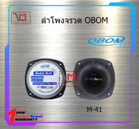 ลำโพงจรวด OBOM M-41 สินค้าพร้อมส่ง