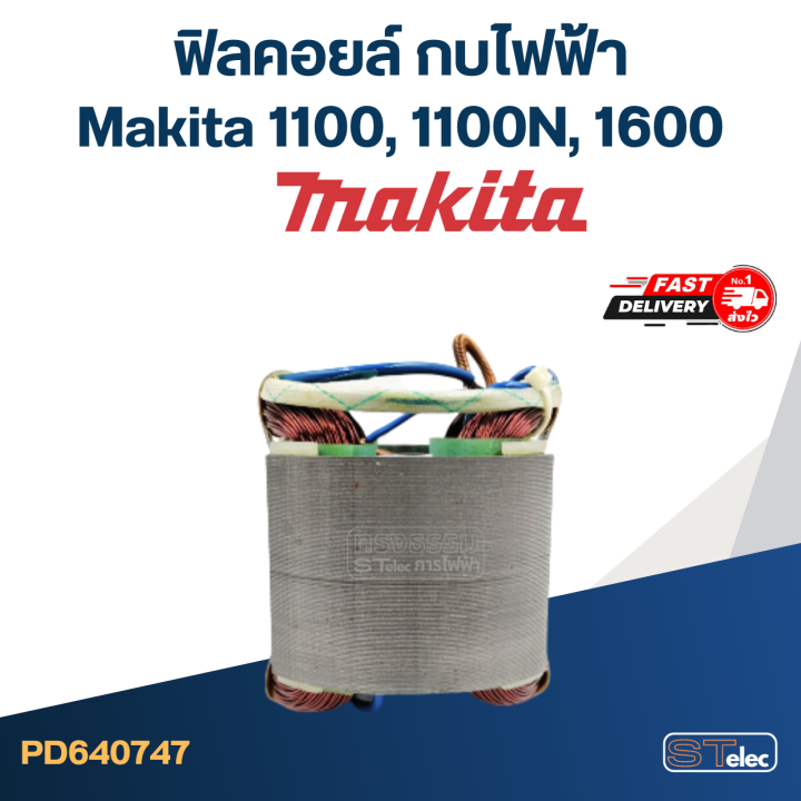 ฟิลคอยล์-กบไฟฟ้า-makita-มากีต้า-รุ่น-1100-1100n-1600