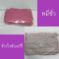 หมี่ซั่วเจ เส้นหมี่ซั่ว ทำจากข้าวไรด์เบอร์รี่ สีธรรมชาติ หมี่โบราณ สินค้าโอท็อป ตรา มังกรลูกแก้ว ขนาด 350 กรัม อร่อย ถูกปาก Rice Vermicelli