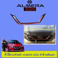 Pro +++ คิ้วใต้กระจังหน้า Nissan Almera 2020 ดำด้านตัดแดง ราคาดี กระจัง หน้า ฟ อ ร์ ด กระจัง หน้า รถ กระจัง หน้า อี ซู ซุ กระจัง หน้า city