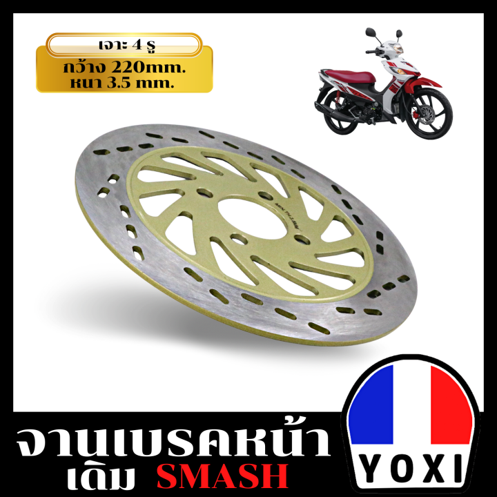 yoxi-racing-จานดิสเดิม-รุ่น-smash