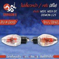 โปรโมชั่น+++ ไฟเลี้ยวหน้า MSX,MSX-SF,DEMON-125, ไฟเลี้ยวหน้า MSX-SF ปี15-16 (ใส) HMA มีข้างซ้าย,ขวา,คู่ เลือกด้านใน ราคาถูก อะไหล่ แต่ง มอเตอร์ไซค์ อุปกรณ์ แต่ง รถ มอเตอร์ไซค์ อะไหล่ รถ มอ ไซ ค์ อะไหล่ จักรยานยนต์