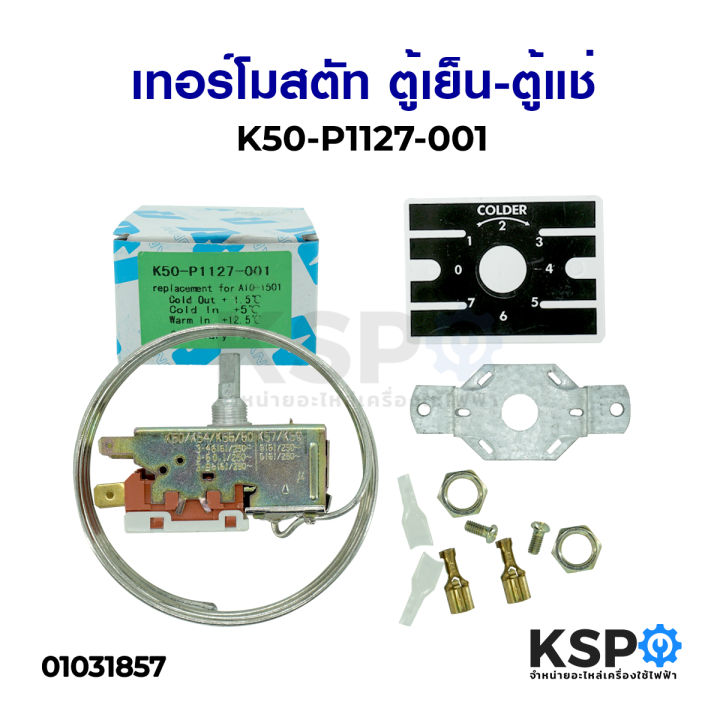 เทอร์โมสตัท-ตู้เย็น-ตู้แช่-k50-p1127-001-อะไหล่ตู้เย็นตู้แช่