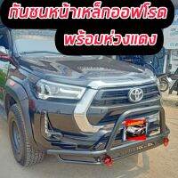 กันชนหน้า กันชนเหล็ก ออฟโรด Offroad พร้อมห่วงแดง อุปกรณ์ยึด แข็งแรง ตรงรุ่น ใส่ง่าย ราคาเบาๆ รุ่นอื่นทักแชท รอ 4 วัน ส่งฟรีถีงบ้าน