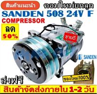 ถูกและดี ของใหม่100% คอมแอร์ ซันเด้น 508 24V. หัวแฟร์ เตเปอร์ ,.SD 508 (ใช้ได้ทั้งน้ำยา R12 และ R134a) : Compressor SD Sanden 508 24V R12 Flare.