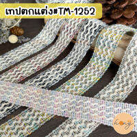 เทปตกแต่ง #TM-1252 ขนาด 20 mm 1y(90cm)