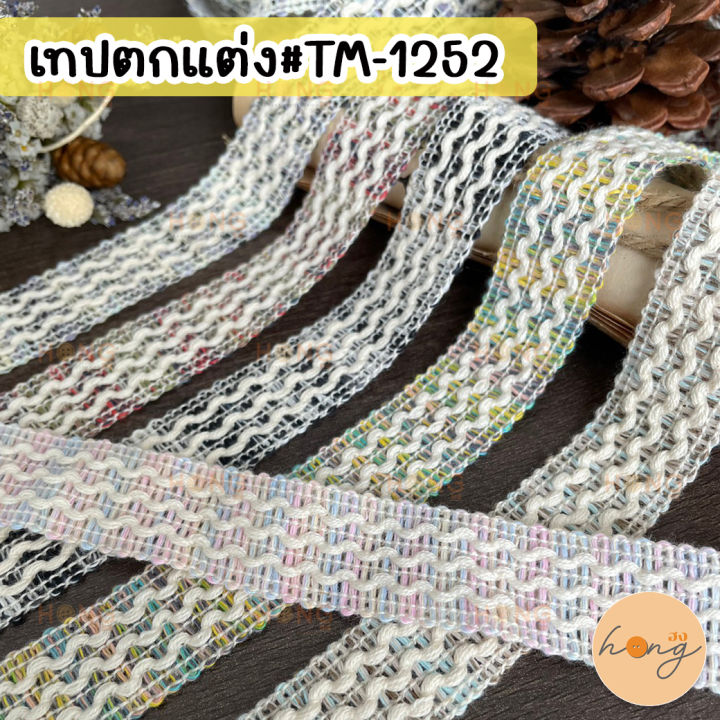 เทปตกแต่ง-tm-1252-ขนาด-20-mm-สั่งขั้นต่ำ-1-หลา