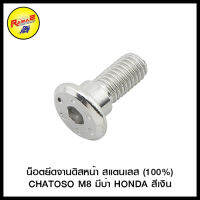 น็อตยึดจานดิสหน้า สแตนเลส (100%) CHATOSO M8 มีบ่า HONDA