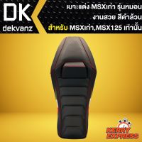 ส่งฟรี เบาะMSXเก่า,เบาะแต่ง MSX-125 รุ่นเก่า รุ่นหมอน สีดำล้วน อุปกรณ์ตกแต่งมอเตอร์ไซค์