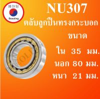 NU307 ตลับลูกปืนเม็ดทรงกระบอก ขนาด ใน 35 นอก 80 หนา 21 มม. ( Cylindrical Roller Bearings ) NU 307 โดย Beeoling shop