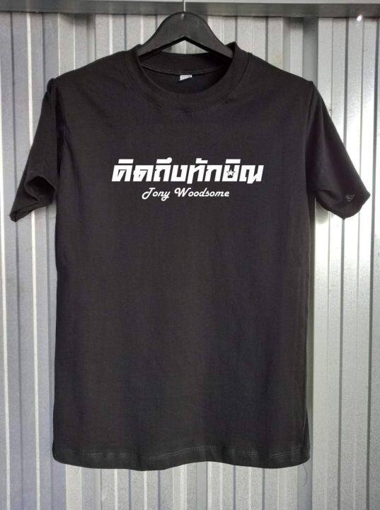 การออกแบบเดิมเสื้อยืดสกรีน-tony-woodsomes-5xl