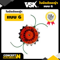 VSK ใบมีดตัดหญ้าแบบ G พร้อมเอ็นตัดหญ้า ชำระเงินปลายทางได้ รับประกัน 7 วัน สินค้ามาตรฐาน Concept N