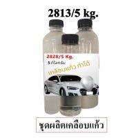 2828.DIY ชุดทำ น้ำยาสเปรย์เคลือบแก้ว สูตร HYDROPHOBIC COATING ผลิตได้ 5 กิโลกรัม