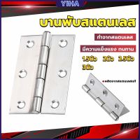 Yiha บานพับสแตนเลส บานพับตู้ ประตู หน้าต่าง 1.5นิ้ว 2นิ้ว 2.5นิ้ว 3นิ้ว stainless steel hinge