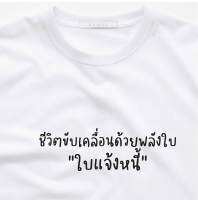 ?ชีวิตขับเคลื่อนด้วยพลังใบ"ใบแจ้งหนี้"?เสื้อยืด Cotton 100% ใส่สบาย ระบายอากาศได้ดี