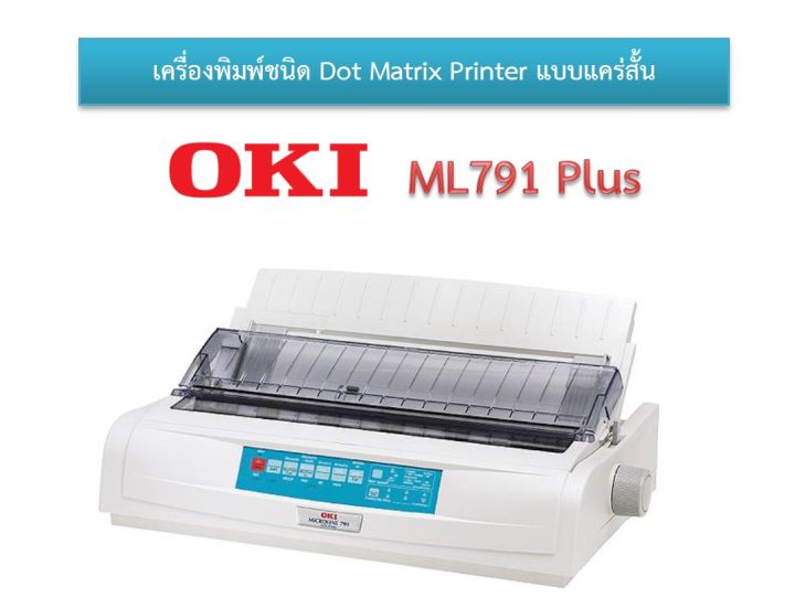 ทักแชท เช็คสต๊อกสินค้า ก่อนสั่งซื้อ เครื่องพิมพ์ Dot Matrix Oki Ml791 Plus แคร่ยาว 4532