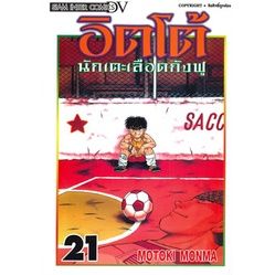 เล่มจบล่าสุดออกแล้ว-หนังสือการ์ตูน-อิตโต้-นักเตะเลือดกังฟู-เล่ม-1-23-ล่าสุด-แบบแยกเล่ม-ฉบับพิมพ์ใหม่-ไซส์บิ๊กบุ๊ค