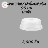 ฝาฮาฟ (95mm.) 2,000 ชิ้น/กล่อง [ยกกล่อง 2,000ชิ้น]ฝาฮาล์ฟ ฝาโดมหัวตัด ฝาโดมครึ่ง ปากกว้าง 95มิล ฝาโดม ปิดแก้วพลาสติก ปาก