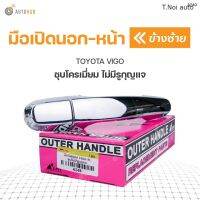 มือเปิดประตูนอก ด้านหน้า  TOYOTA VIGO ไม่มีกุญแจ ชุบโครเมี่ยม S.PRY (A249) (1ชิ้น) ตี๋น้อยอะไหล่