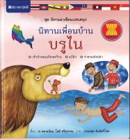 สนพ.สถาพรบุ๊คส์ หนังสือเด็ก ชุดนิทานอาเซียนแสนสนุก นิทานเพื่อนบ้าน:บรูไน โดย ส.พลายน้อย, โชติ ศรีสุวรรณ พร้อมส่ง