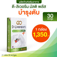 ดีลิเวอรีน 1 กล่อง (Dliverean) อาหารเสริม บำรุงตับ ของแท้100% ส่งฟรีทั่วประเทศ