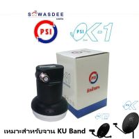 PSI LNB OK-1 หัวรับสัญญาณจานดาวเทียม ระบบ KU-BAND แบบ 1 ขั้ว