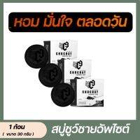 Chuchay charcoal soap ชูว์ชายน์ ชาร์โคล โซป สบู่ชูชาย (3 ก้อน ) ใช้ฟอกทำความสะอาดน้องชาย บอกลา น้องชายเล็ก เหม็นอับ กลิ่นก็สปอร์ตชวนหลงไหล