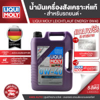 LIQUI MOLY LEICHTLAUF ENERGY 0W40 FULLY SYNTHETIC ขนาด 5 ลิตร น้ำมันเครื่องสังเคราะห์แท้ เครื่องยนต์ดีเซลและเบนซิน ไม่มีตัวกรองอนุภาคดีเซล (DPF) รถสมรรถนะสูง LM0053