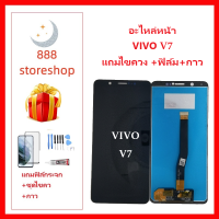 อะไหล่หน้าจอ VIVO V7 จอชุด VIVO V7 จอ+ทัช Lcd Display Touch หน้าจอ v7 สีขาว สีเเดง แถมกาว+ชุดไขควง+ฟิล์ม