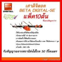 ✨✨BEST SELLER?? เสาอากาศทีวีดิจิตอลBetaรุ่นBETA HD-5E Outdoor แพ็ค 10 ต้น ##ทีวี กล่องรับสัญญาน กล่องทีวี กล่องดิจิตัล รีโมท เครื่องบันทึก กล้องวงจรปิด จานดาวเทียม AV HDMI TV